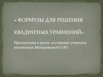 Презентация по алгебре на тему Формулы квадратного уравнения.