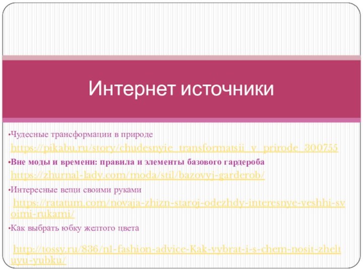 Чудесные трансформации в природеhttps://pikabu.ru/story/chudesnyie_transformatsii_v_prirode_300755Вне моды и времени: правила и элементы базового гардеробаhttps://zhurnal-lady.com/moda/stil/bazovyj-garderob/Интересные