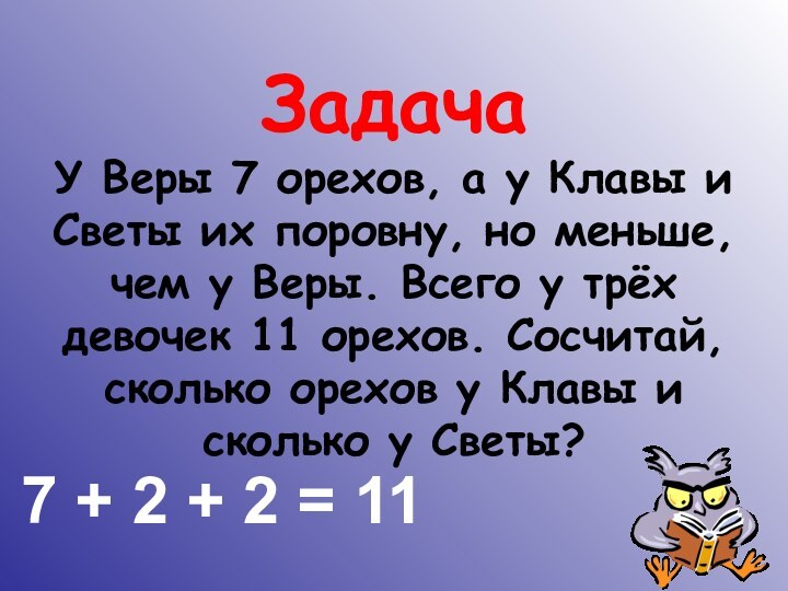 Задача У Веры 7 орехов, а у Клавы и Светы их поровну,