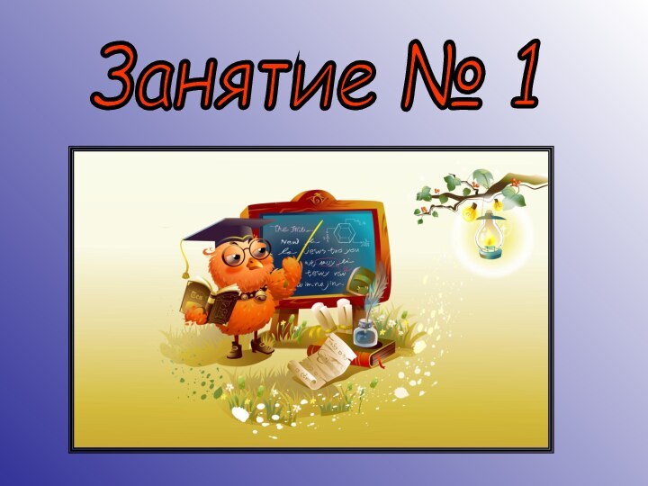 Занятие № 1