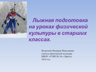 Презентация по физической культуре на тему Лыжная подготовка на уроках физической культуры в старших классах.