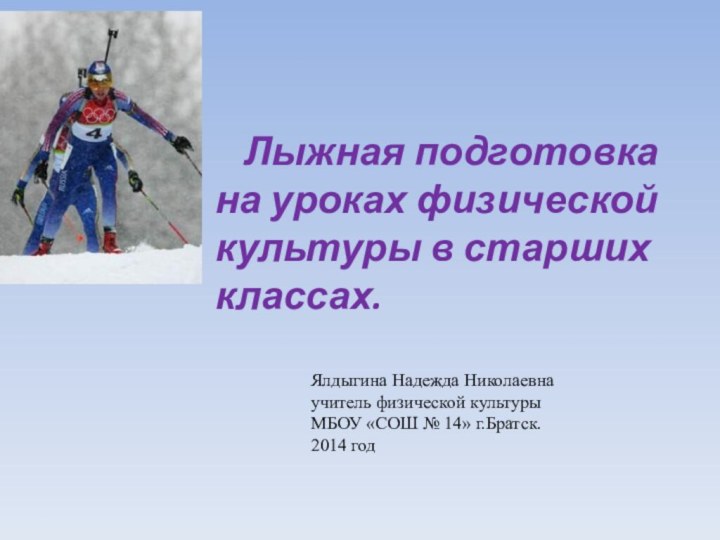 Лыжная подготовка на уроках физической культуры в старших классах.Ялдыгина Надежда