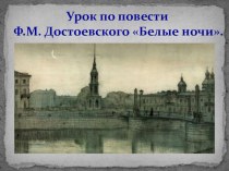Презентация по повести Ф.М. Достоевского Белые ночи (9 класс)