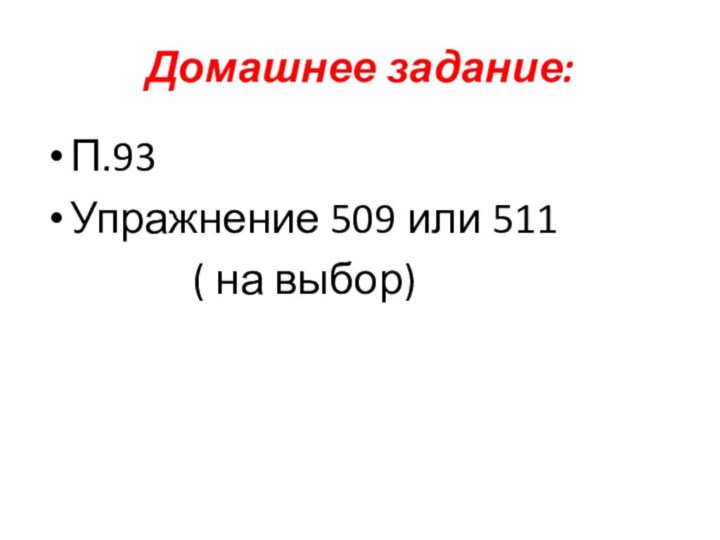 Домашнее задание:П.93Упражнение 509 или 511        ( на выбор)