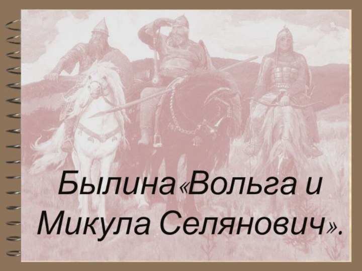 Былина«Вольга и Микула Селянович».