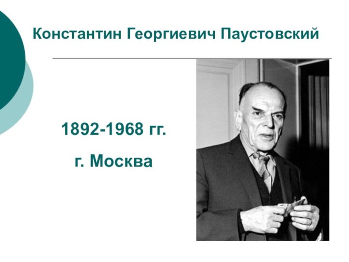 Константин Георгиевич Паустовский1892-1968 гг.г. Москва