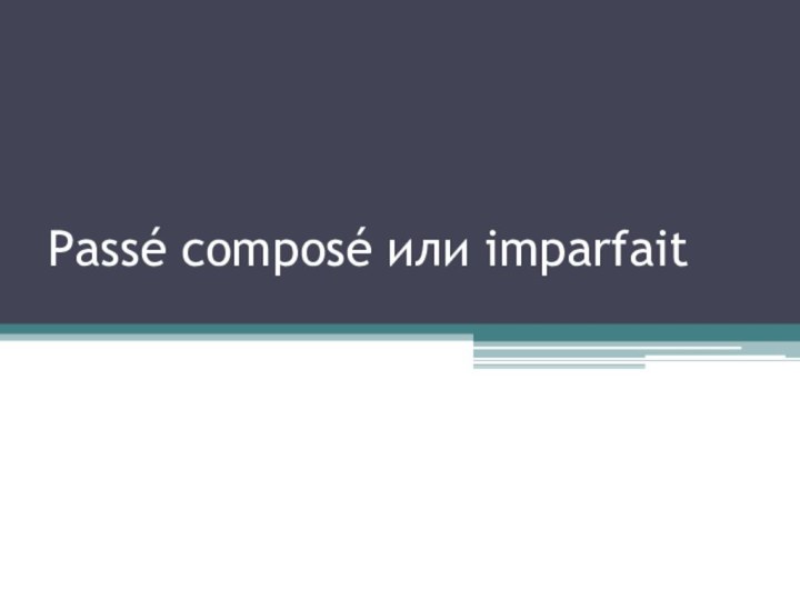 Passé composé или imparfait