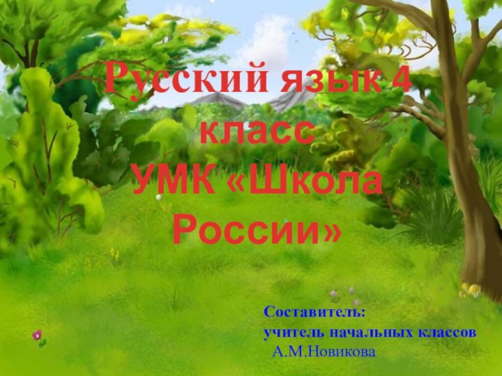 Русский язык 4 класс УМК «Школа России»Составитель: учитель начальных классов А.М.Новикова