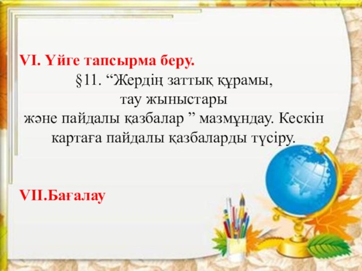 VІ. Үйге тапсырма беру. §11. “Жердің заттық құрамы, тау жыныстары және пайдалы