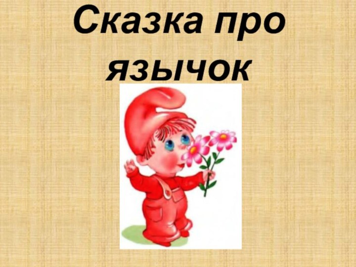 Сказка про язычок