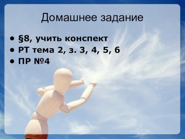 Домашнее задание§8, учить конспектРТ тема 2, з. 3, 4, 5, 6ПР №4