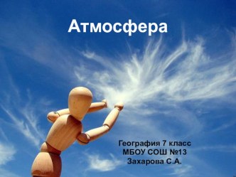 Презентация по географии на тему Атмосфера (7 класс)