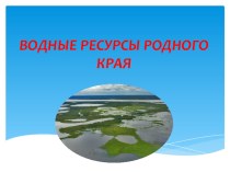 Презентация по окружающему миру на тему Водные рессурсы Архангельской области