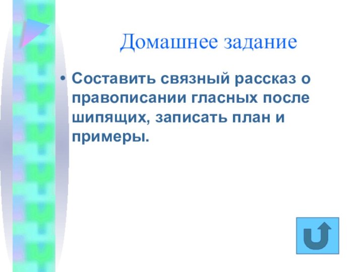 Домашнее заданиеСоставить связный рассказ о правописании гласных после шипящих, записать план и примеры.