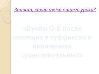 Презентация  Правописание о,е после шипящих и ц