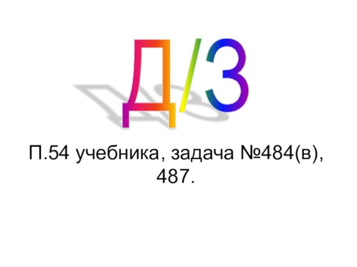 П.54 учебника, задача №484(в), 487.Д/З