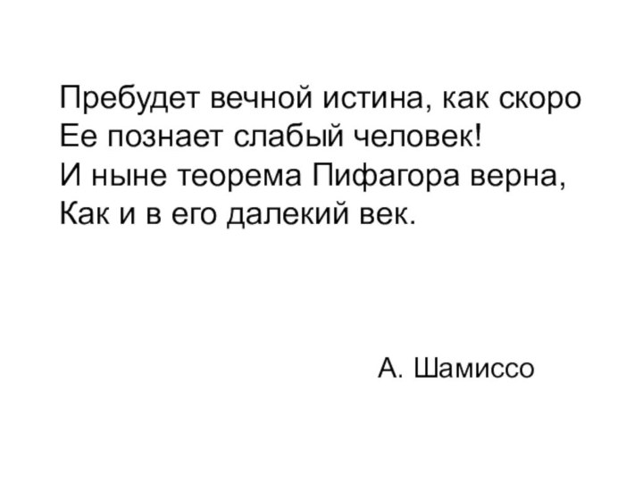 Пребудет вечной истина, как скоро Ее познает слабый человек!