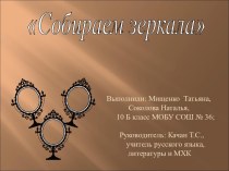 Презентация по МХК на тему:Собираем зеркала