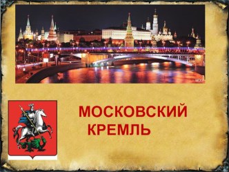 Презентация Московский кремль 9 класс (для глухих)