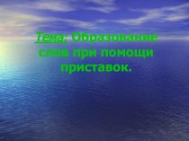 Презентация логопедического занятия Приставки