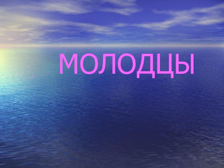 МОЛОДЦЫ