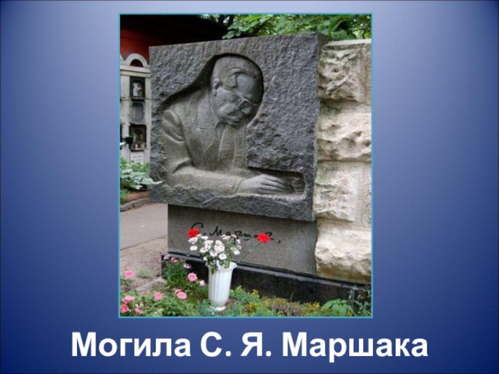 Могила С. Я. Маршака