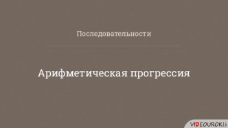 Презентация по алгебре Арифметическая пргрессия