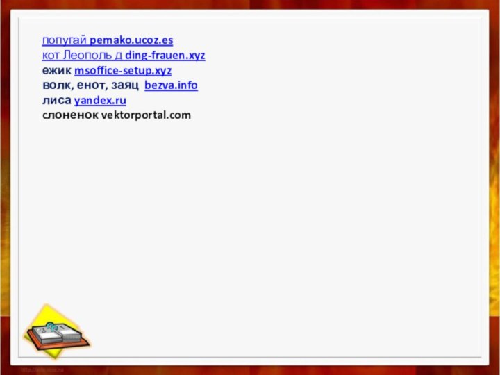 попугай pemako.ucoz.es кот Леополь д ding-frauen.xyzежик msoffice-setup.xyzволк, енот, заяц bezva.infoлиса yandex.rucлоненок vektorportal.com