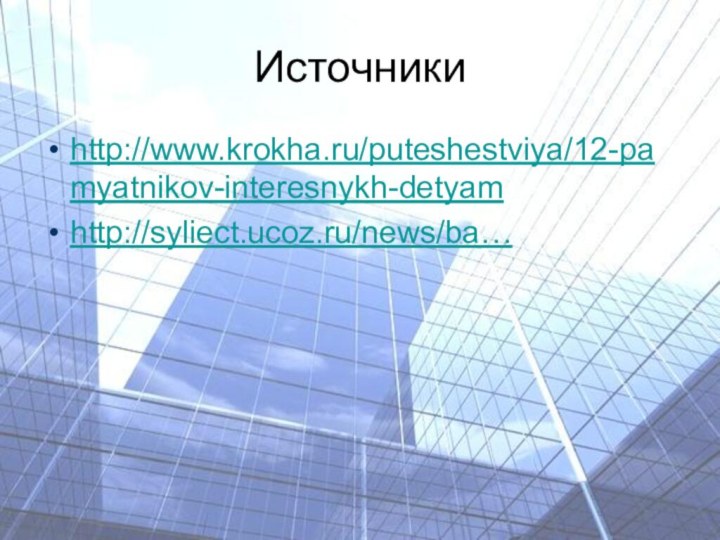 Источникиhttp://www.krokha.ru/puteshestviya/12-pamyatnikov-interesnykh-detyamhttp://syliect.ucoz.ru/news/ba… 
