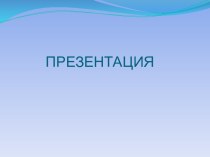 Презентация В любое время года, в моей душе - ОТЛИЧНАЯ погода