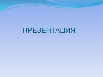 Презентация В любое время года, в моей душе - ОТЛИЧНАЯ погода