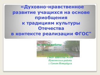 Презентация Духовно-нравственное развитие учащихся на основе приобщения к традициям культуры Отечества в контексте реализации ФГОС