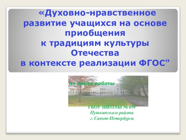 «Духовно-нравственное развитие учащихся на основе приобщения  к традициям культуры Отечества