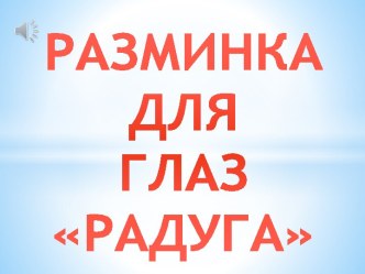 Физминутка для глаз Радуга