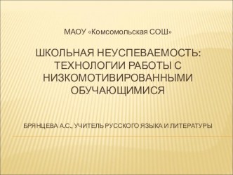 Школьная неуспеваемость: технологии работы с низкомотивированными обучающимися.