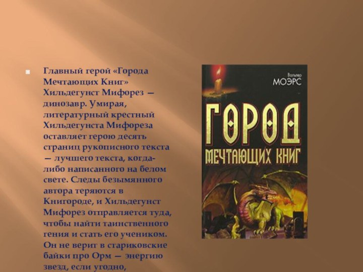 Главный герой «Города Мечтающих Книг» Хильдегунст Мифорез — динозавр. Умирая, литературный крестный