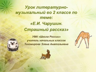 Презентация по литературе и музыке 2 класс