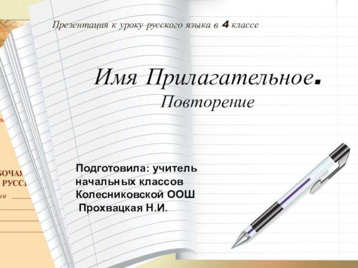 Презентация к уроку русского языка в 4 классе Имя Прилагательное. ПовторениеПодготовила: учитель