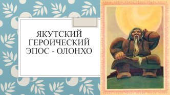 Презентация по внеклассному мероприятию для начальных классов Героический эпос олонхо