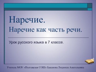 Презентация по русскому языку на тему Наречие как часть речи (7 класс)