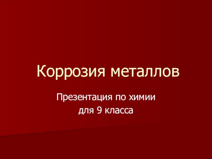 Коррозия металловПрезентация по химиидля 9 класса