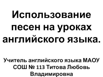 Презентация по английскому языку на тему Использование песен на уроках английского языка(4 кл.)