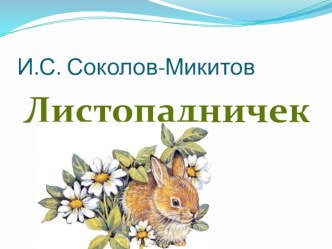 Презентация по литературному чтению на тему И.С. Соколов-Микитов. Листопадничек(3 класс)