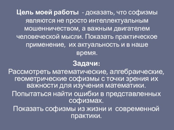 Цель моей работы - доказать, что софизмы являются не просто интеллектуальным мошенничеством,