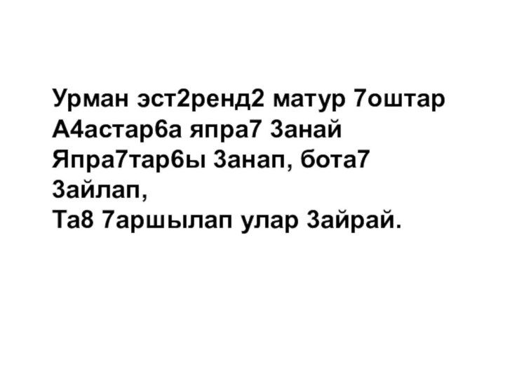 Урман эст2ренд2 матур 7оштарА4астар6а япра7 3анайЯпра7тар6ы 3анап, бота7 3айлап,Та8 7аршылап улар 3айрай.