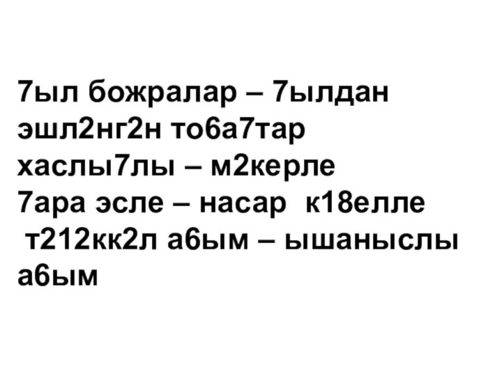 7ыл божралар – 7ылдан эшл2нг2н то6а7тархаслы7лы – м2керле7ара эсле – насар к18елле