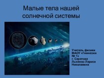 Презентация по астрономии по темеМалые тела Солнечной системы
