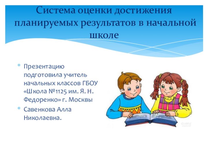 Система оценки достижения планируемых результатов в начальной школе Презентацию подготовила учитель начальных