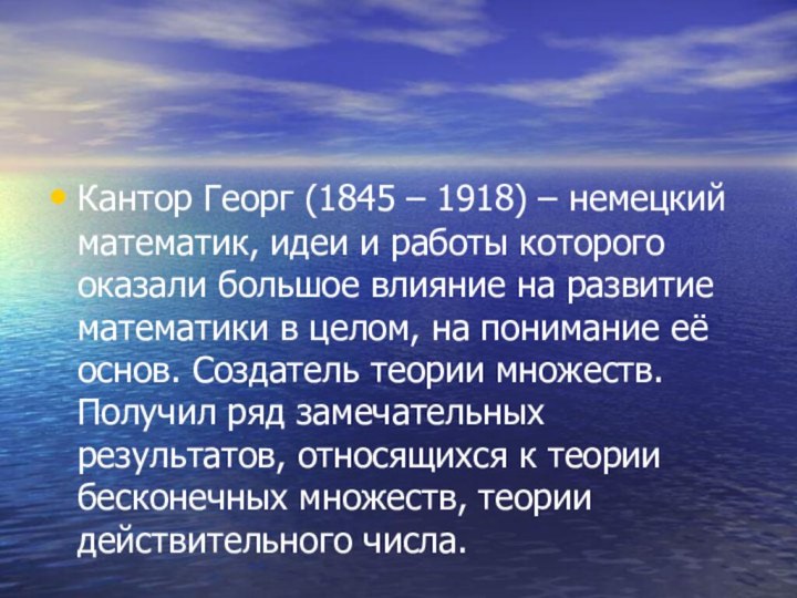 Кантор Георг (1845 – 1918) – немецкий математик, идеи и работы которого