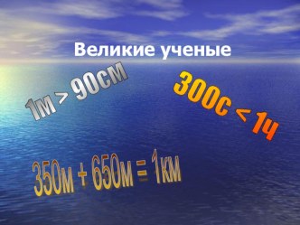 Презентация по математике Великие ученые